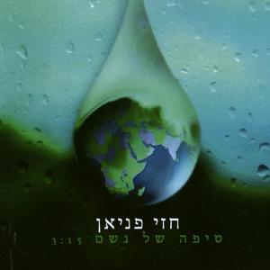 טיפה של גשם