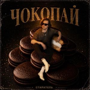 ЧОКОПАЙ