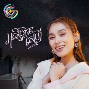 អធិដ្ឋានស្នេហ៍ (ចង់ស្រែក)