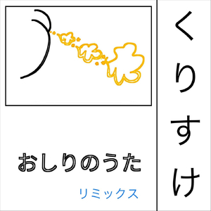 おしりのうた (リミックスカラオケバージョン)