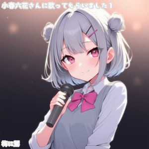 すき、が言えない feat. 小春六花 （カバー）