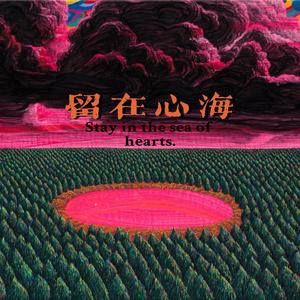 留在心海