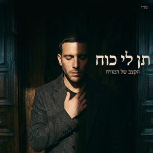 תן לי כוח