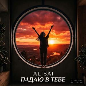 Падаю в Тебе