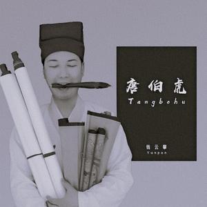 唐伯虎