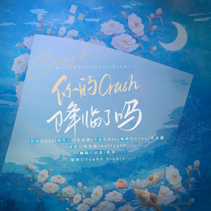 你的crush降临了吗（女生合唱-伪甜版）