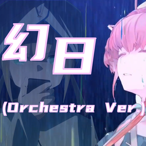 幻日 (Orchestra ver.)