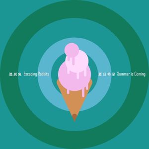 Summer is coming夏日将至