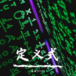 定义式（prod by FRESH_ye）