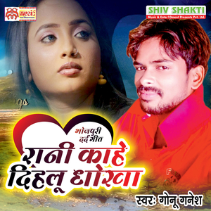 Rani Kahe Dihalu Dhokha