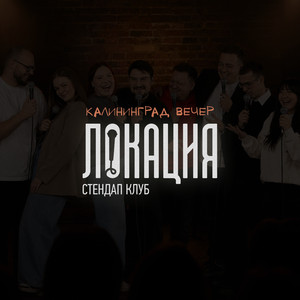 Калининград вечер