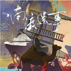 南渡遗事——记 小椴作品《杯雪》