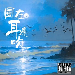 风在耳边吹（Prod.Dolbeatz）