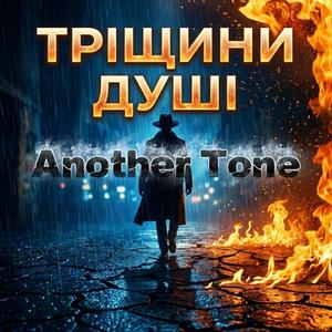 Тріщини Душі
