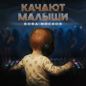 Качают малыши