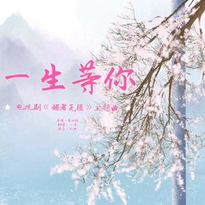 一生等你(翻自 袁娅维)