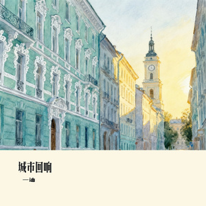 城市回响