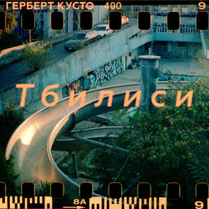 Тбилиси