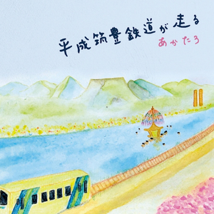 平成筑豊鉄道が走る