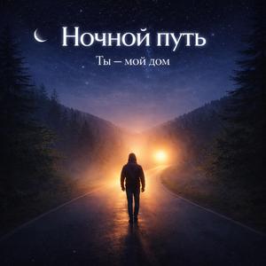 Ты — мой дом