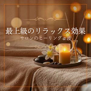 自律神経整える安眠リラクゼーション