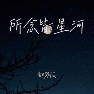 所念皆星河 (钢琴版)