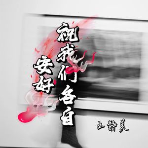 祝我们各自安好