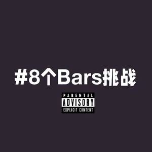 8个bars（LazyLip李林芃 remix）