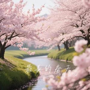 最美的春天 (Cover 李健)