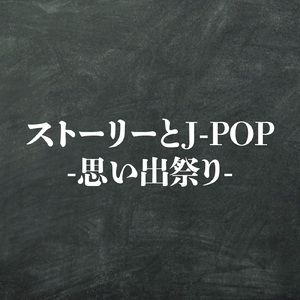 君の知らない物語 (Cover)