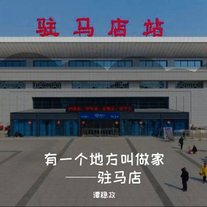 有一个地方叫做家——驻马店 伴奏