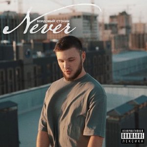 Never