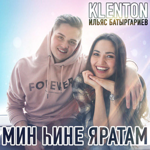 Мин һине яратам