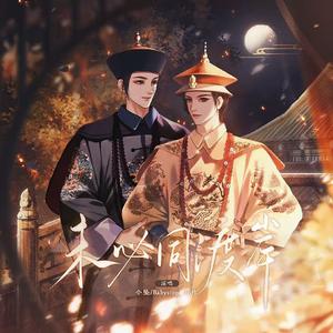 未必同渡岸（伴奏）