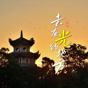 去有光的地方(广场舞版)