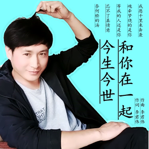 今生今世和你在一起