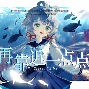 靠近一点点最终版