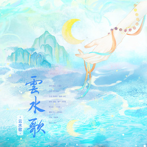 云水歌