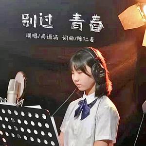 别过青春