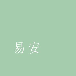 易安（cover 清章灼蕖）