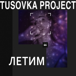 Летим