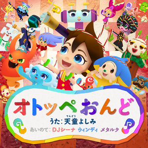 オトッペおんど