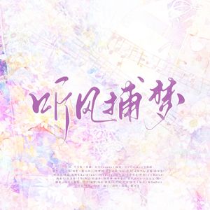 听风捕梦（7P全女声翻唱）