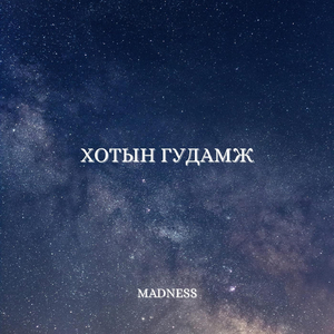 Хотын Гудамж