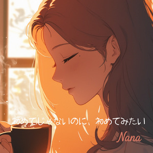 初めてじゃないのに、初めてみたい (フル Ver.)