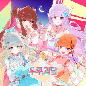 우주괴담