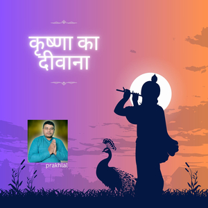 कृष्णा का दीवाना हू