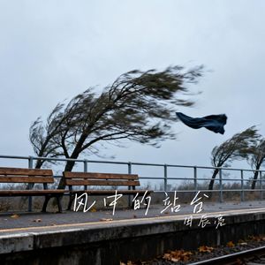 风中的站台