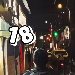 18（prod.jestonBeatz）