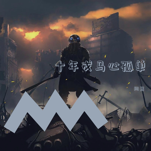 十年戎马心孤单
